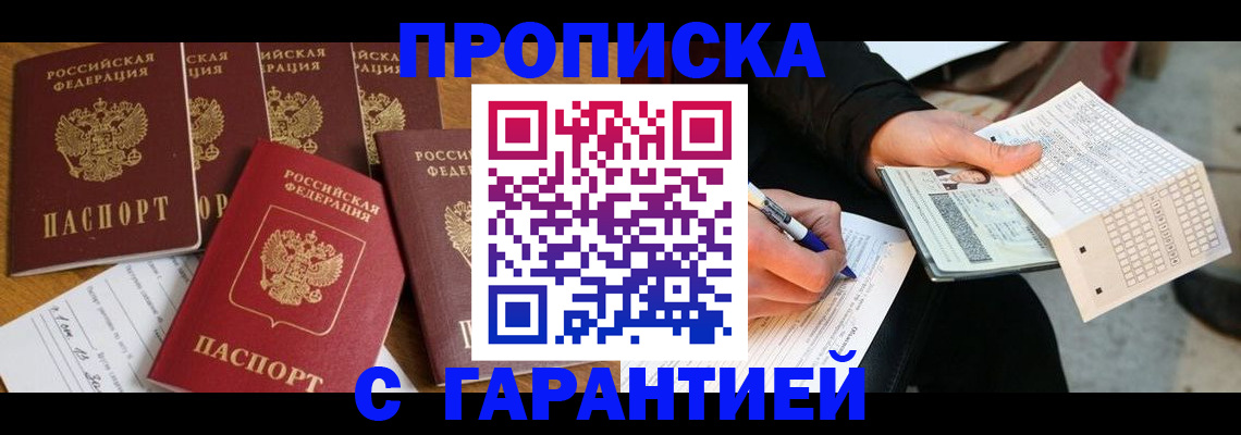 временная регистрация надежно в Чите