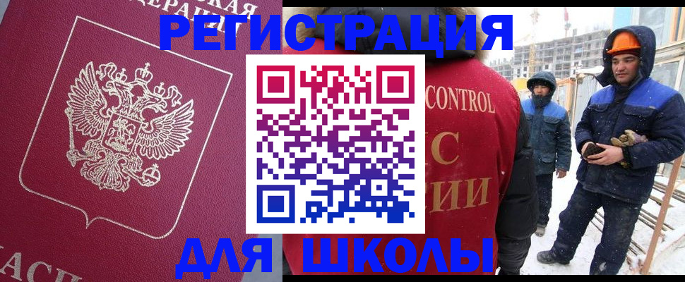 регистрация для школы в Чите